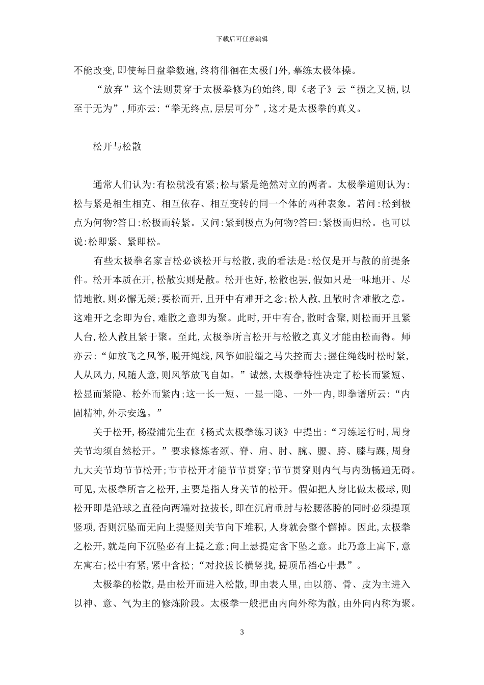 太极拳的松与柔-怎样练太极拳松柔_第3页