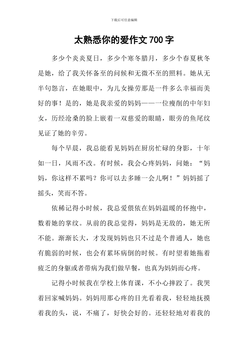 太熟悉你的爱作文700字_第1页