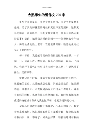 太熟悉你的爱作文700字