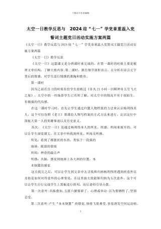太空一日教学反思与-2024迎“七一”学党章重温入党誓词主题党日活动实施方案两篇