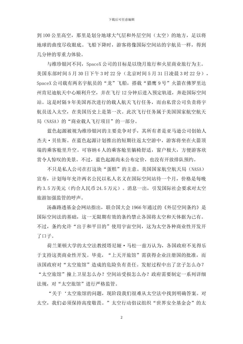 太空游何时成为大众游_第2页