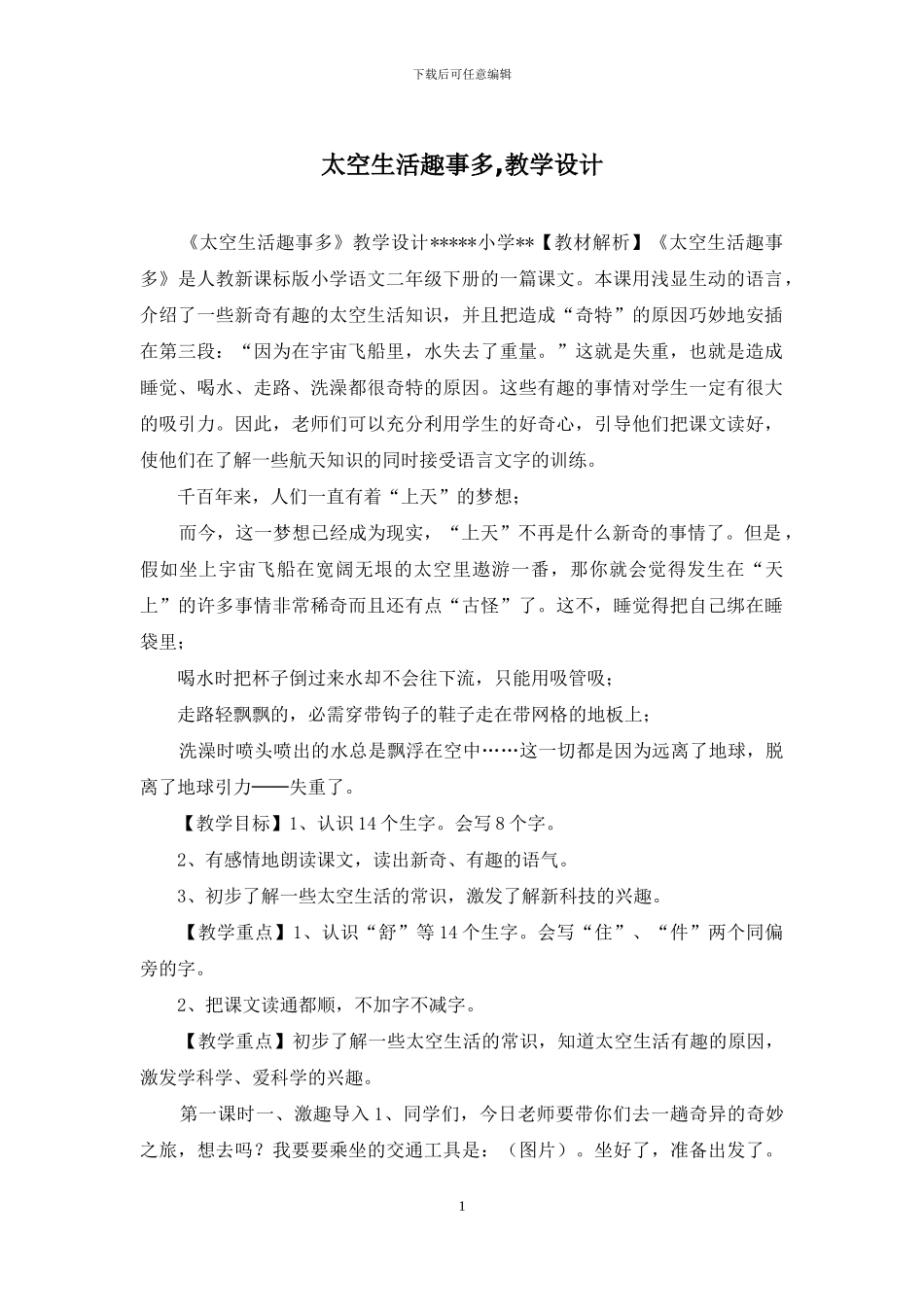 太空生活趣事多-教学设计_第1页