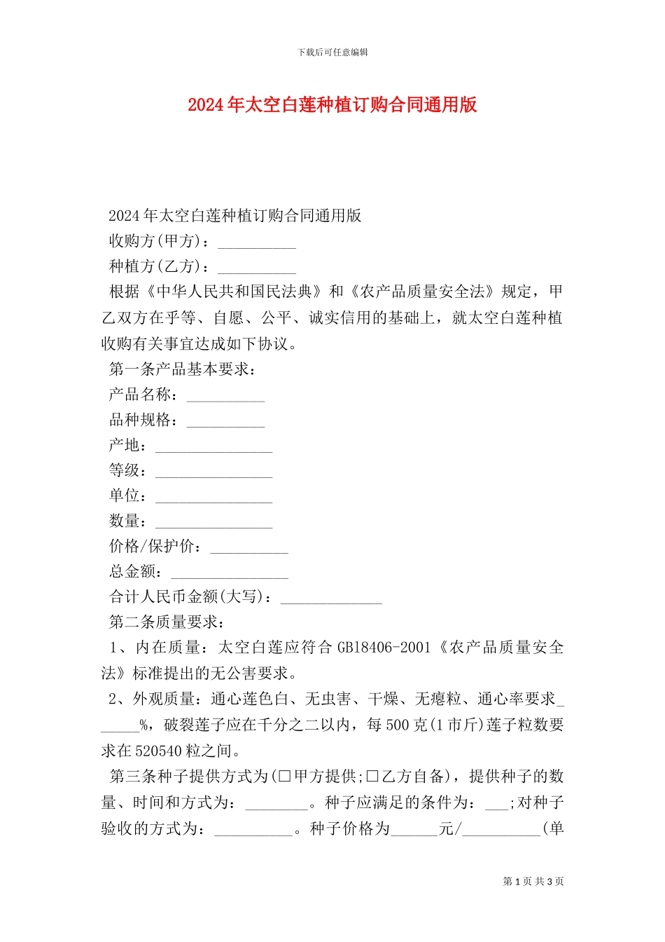 太空白莲种植订购合同通用版_第1页