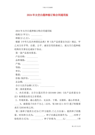 太空白莲种植订购合同通用版
