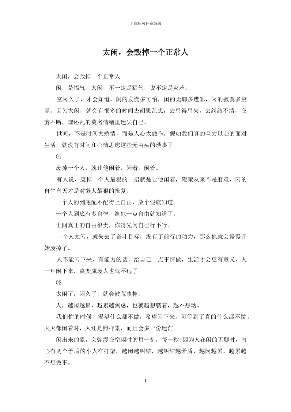 太闲-会毁掉一个正常人_第1页