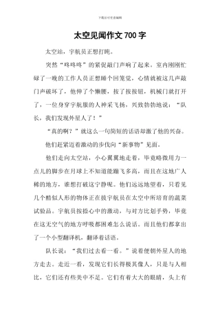 太空见闻作文700字