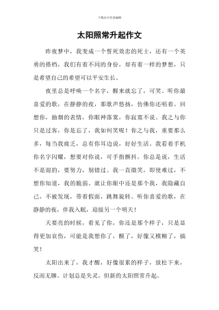 太阳照常升起作文