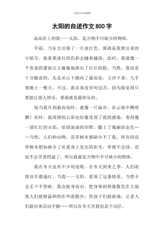 太阳的自述作文800字