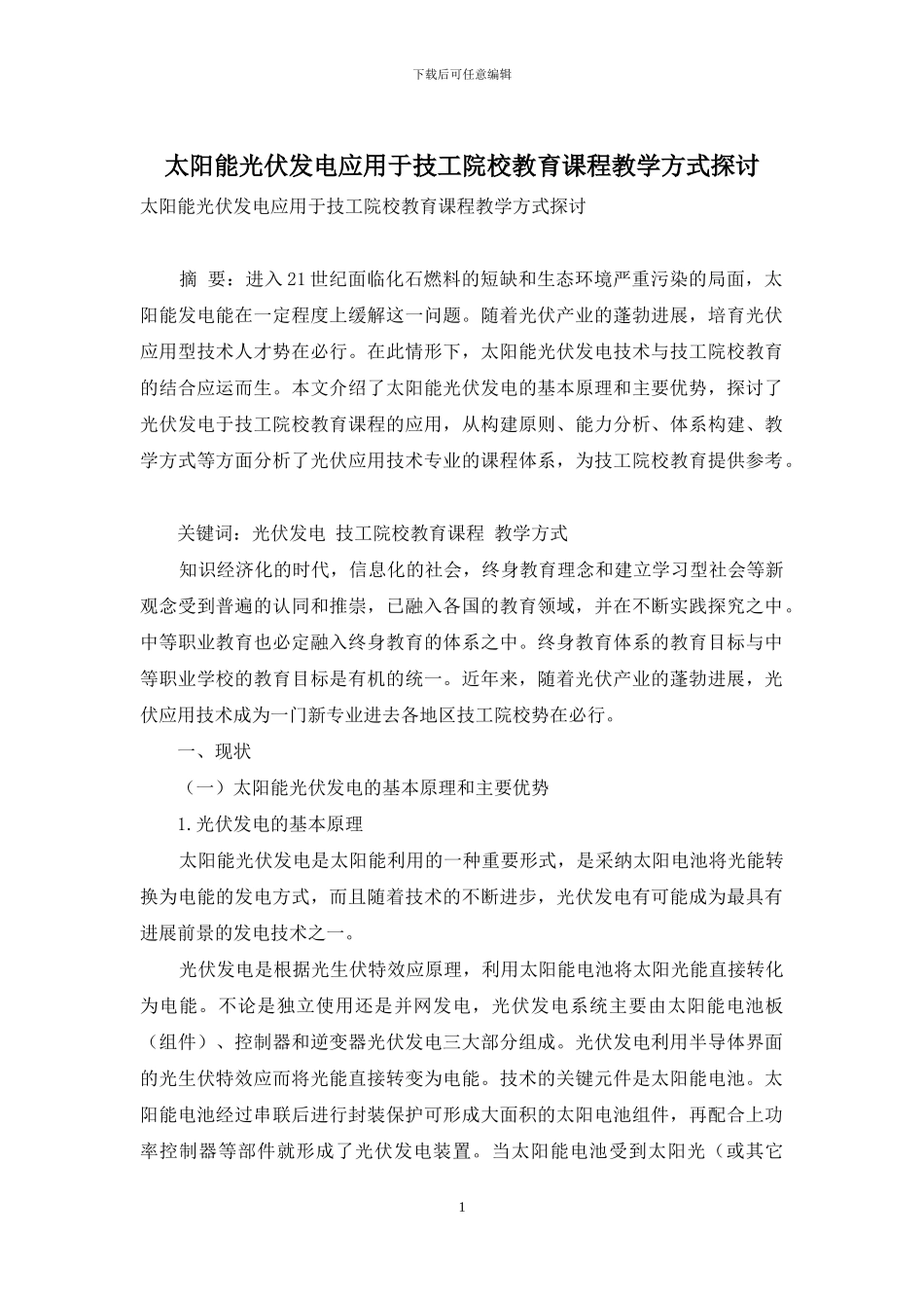 太阳能光伏发电应用于技工院校教育课程教学方式探讨_第1页