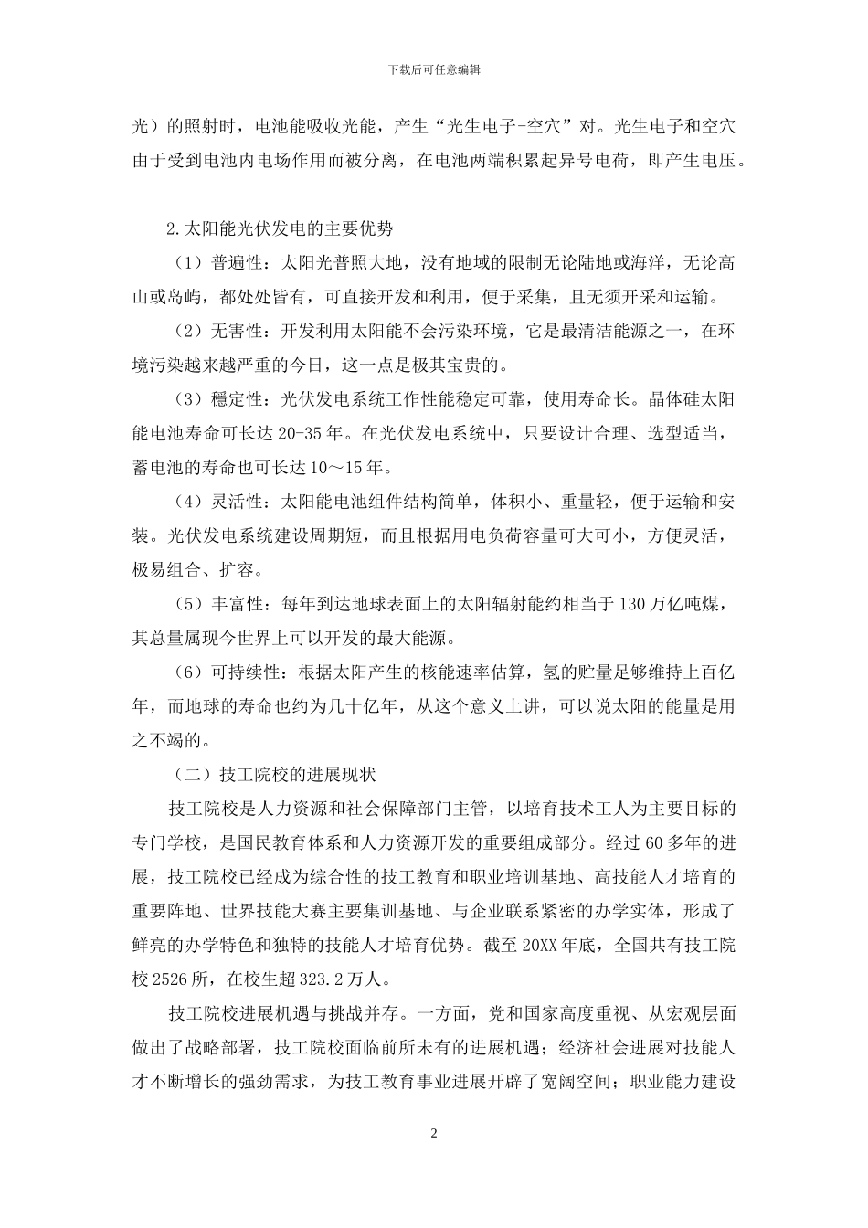 太阳能光伏发电应用于技工院校教育课程教学方式探讨_第2页