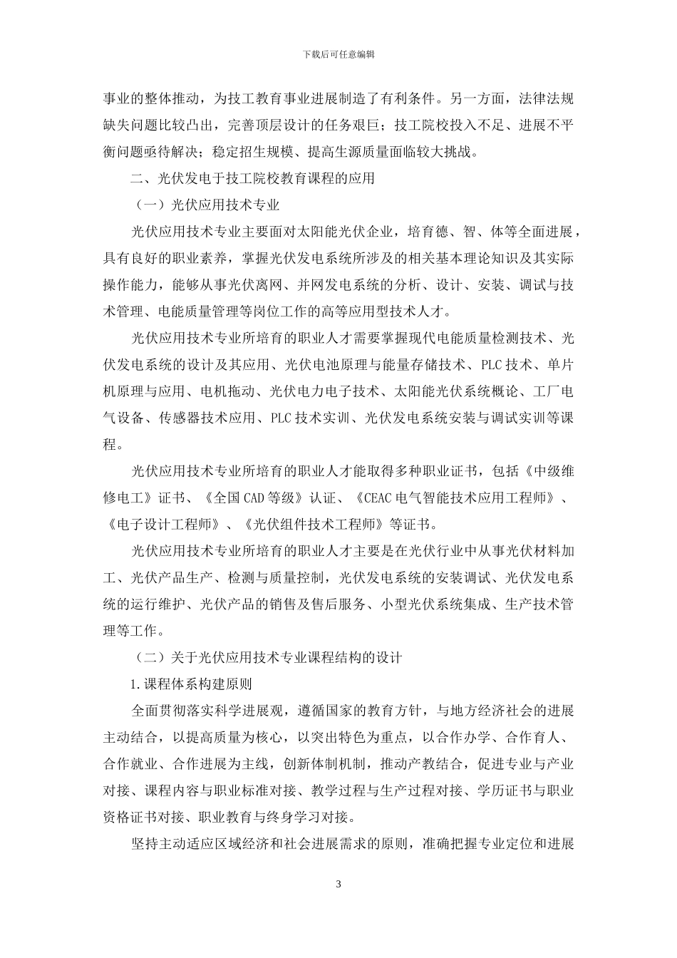 太阳能光伏发电应用于技工院校教育课程教学方式探讨_第3页
