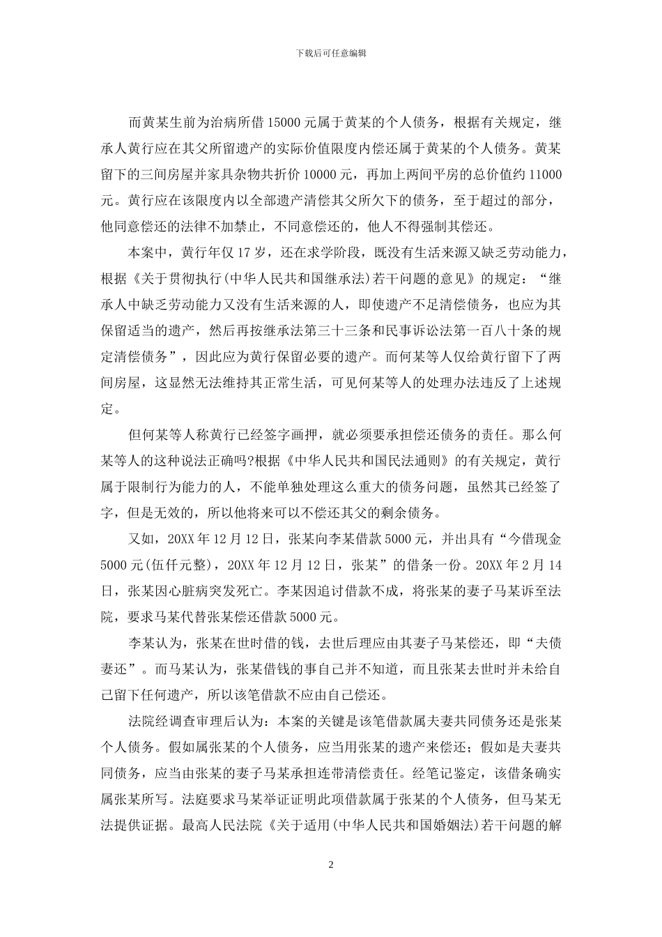 夫债妻还父债子还对不对_第2页