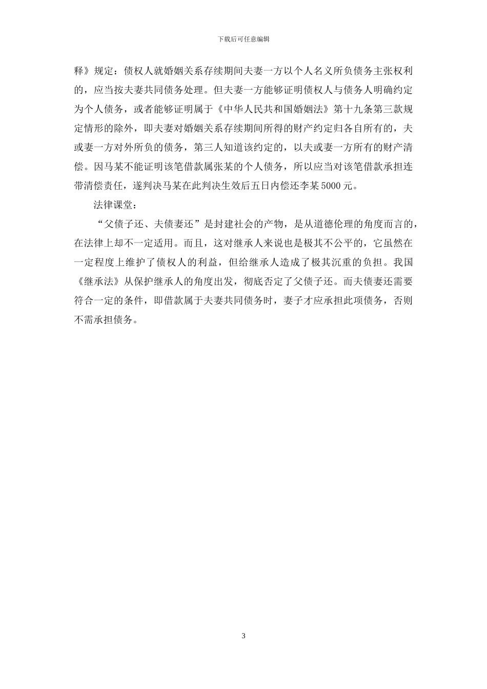 夫债妻还父债子还对不对_第3页