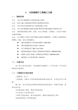 太阳能路灯工程施工方案