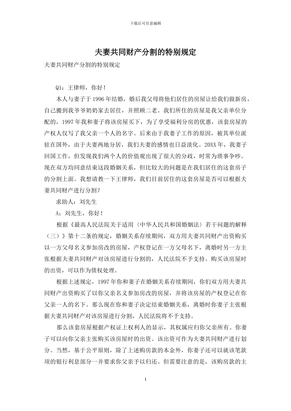 夫妻共同财产分割的特别规定_第1页