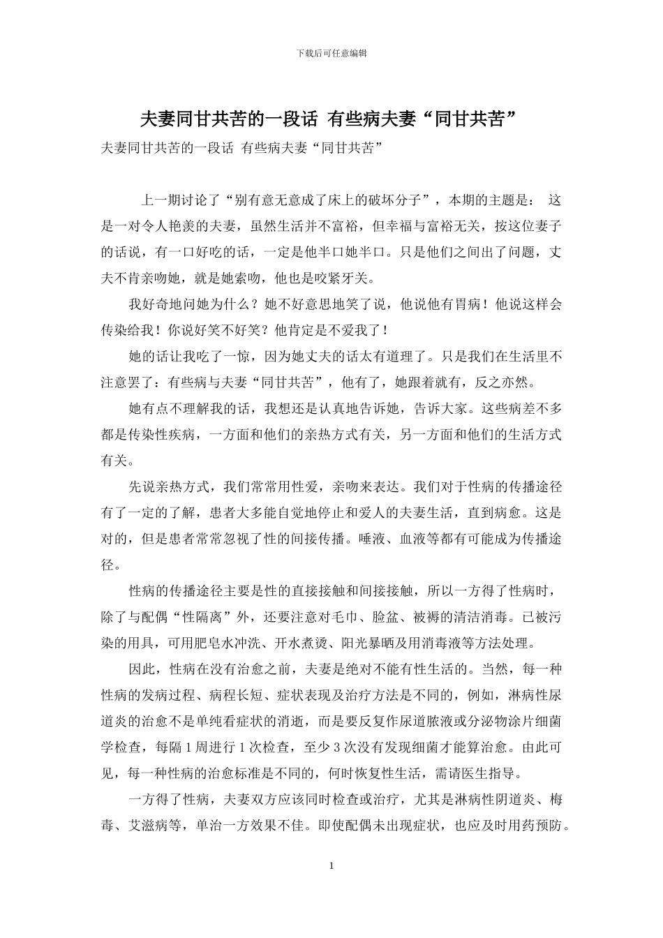 夫妻同甘共苦的一段话-有些病夫妻“同甘共苦”_第1页