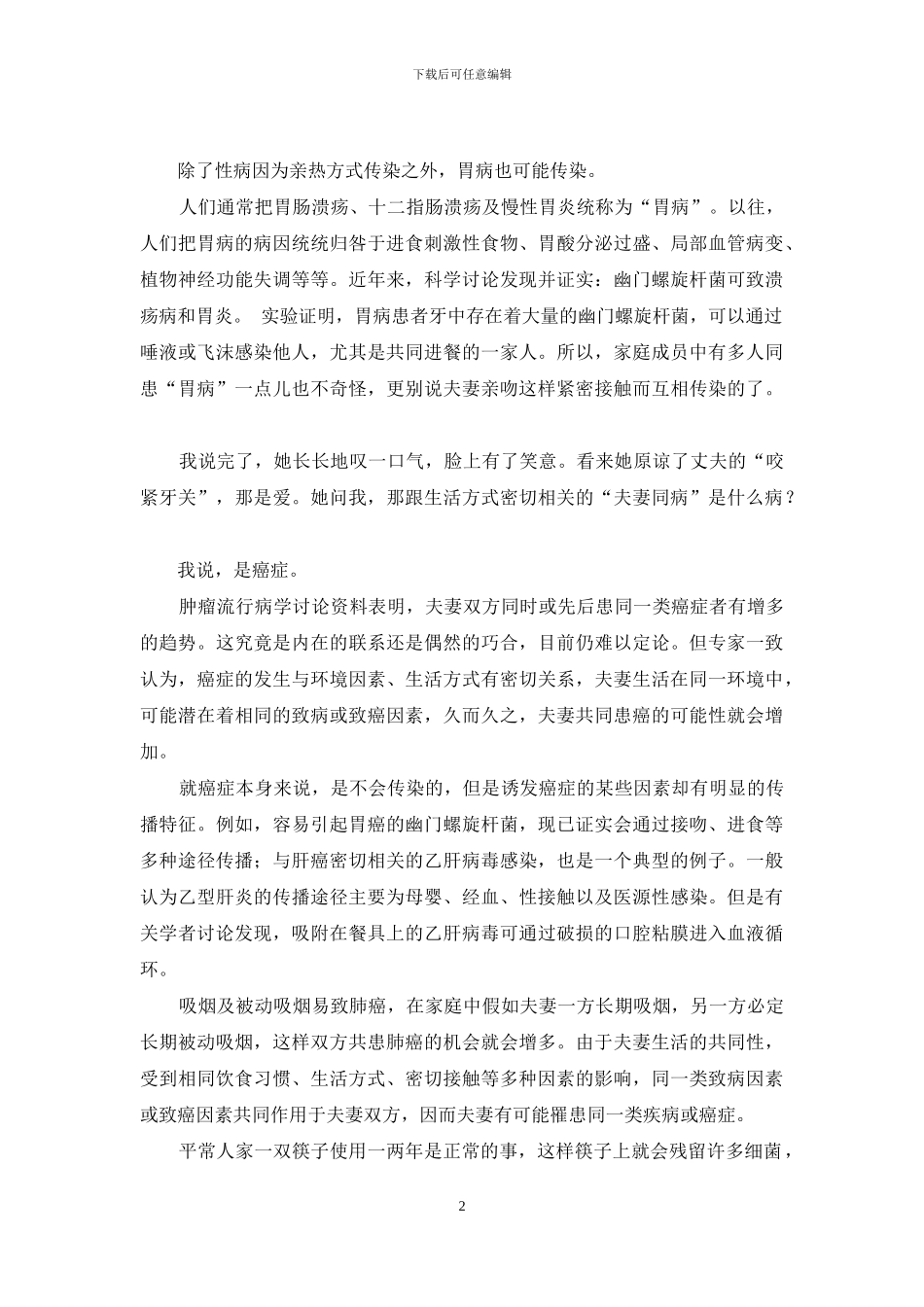 夫妻同甘共苦的一段话-有些病夫妻“同甘共苦”_第2页