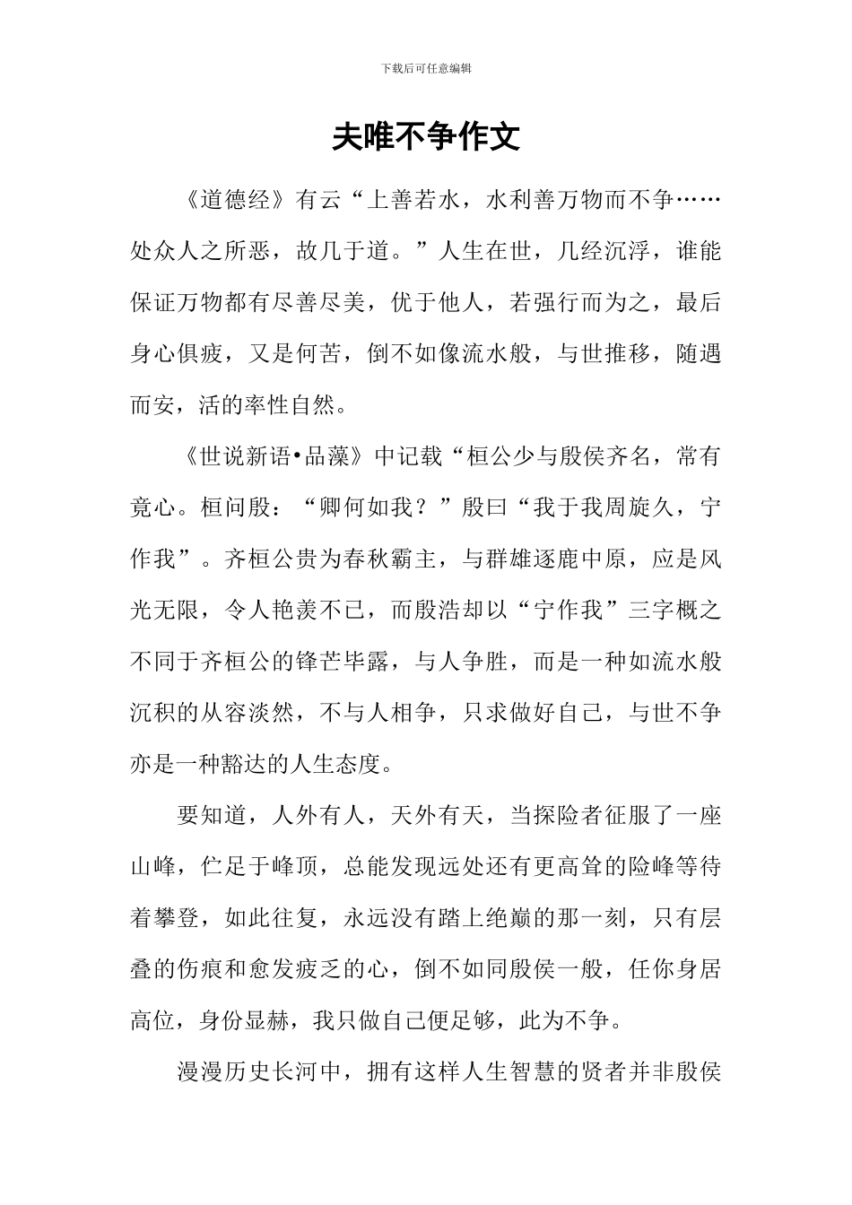 夫唯不争作文_第1页