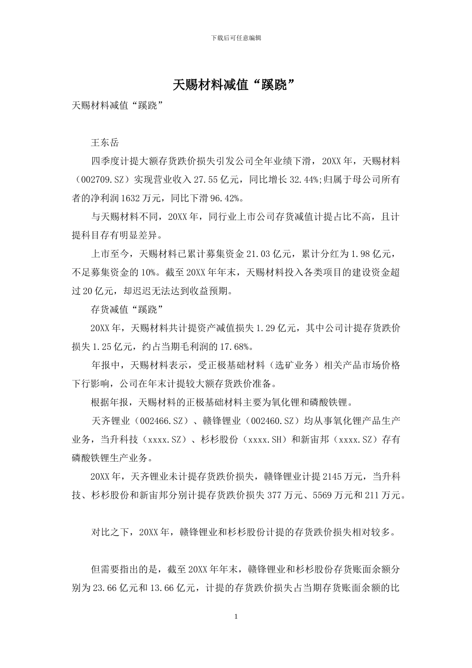 天赐材料减值“蹊跷”_第1页