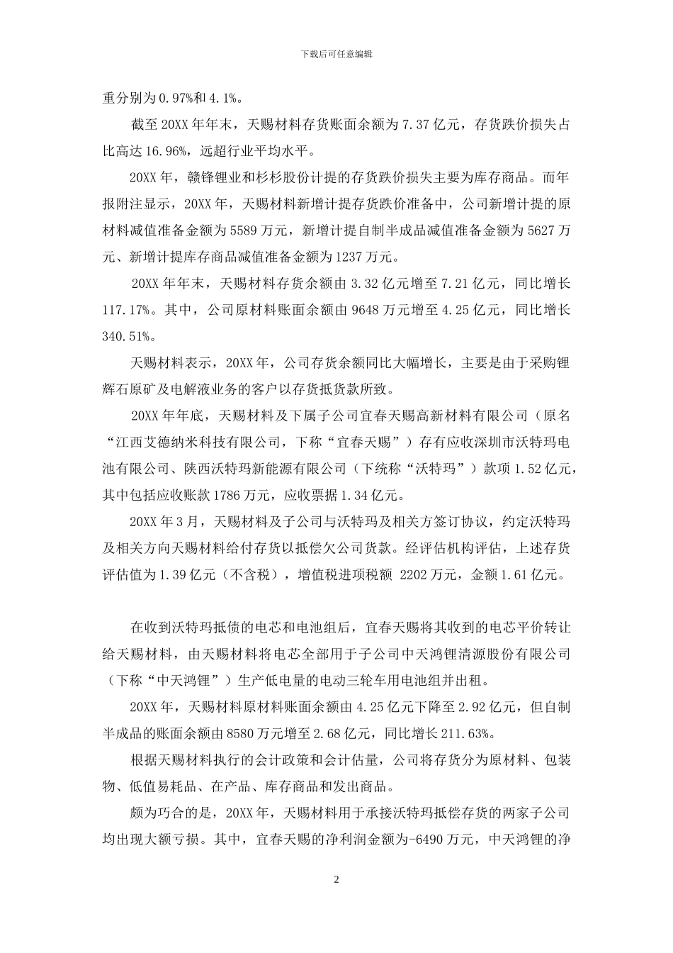 天赐材料减值“蹊跷”_第2页