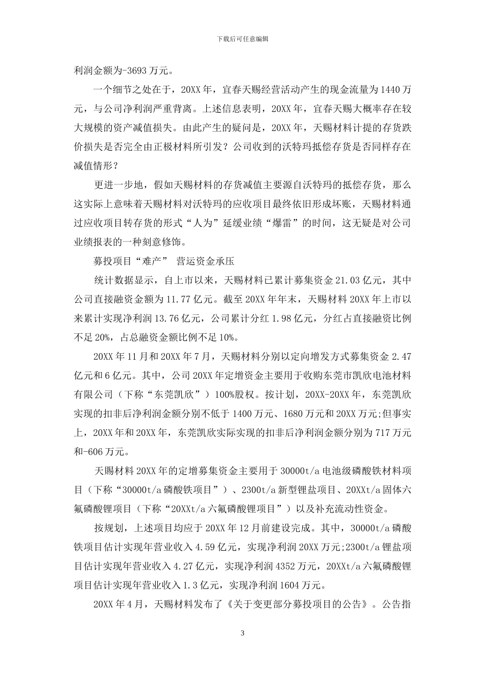 天赐材料减值“蹊跷”_第3页