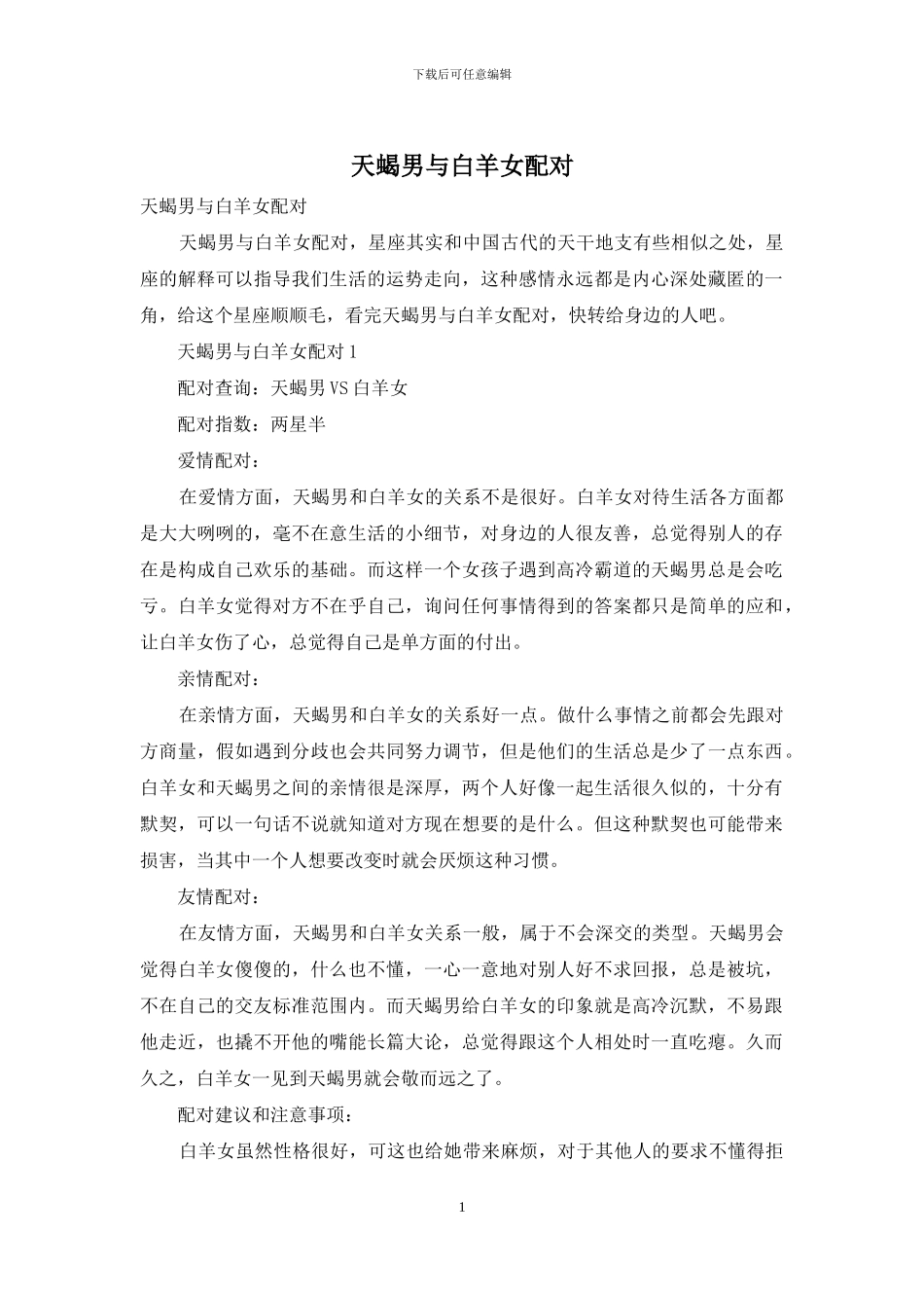 天蝎男与白羊女配对_第1页