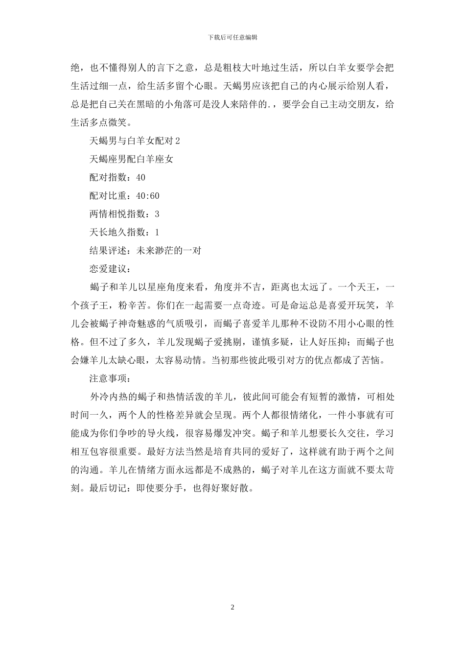 天蝎男与白羊女配对_第2页