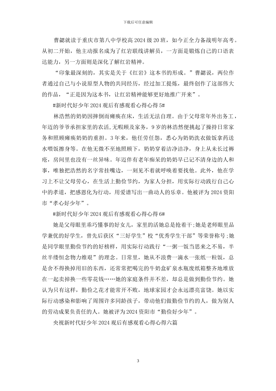 央视新时代好少年2024观后感心得范文六篇_第3页