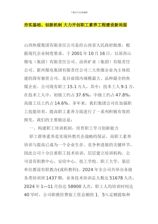 夯实基础、创新机制-大力开创职工素质工程建设新局面