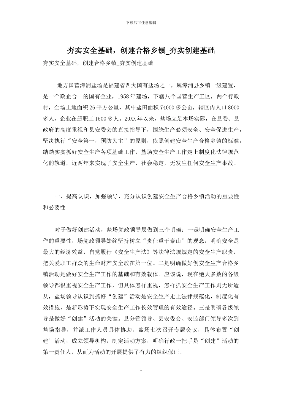 夯实安全基础-创建合格乡镇-夯实创建基础_第1页