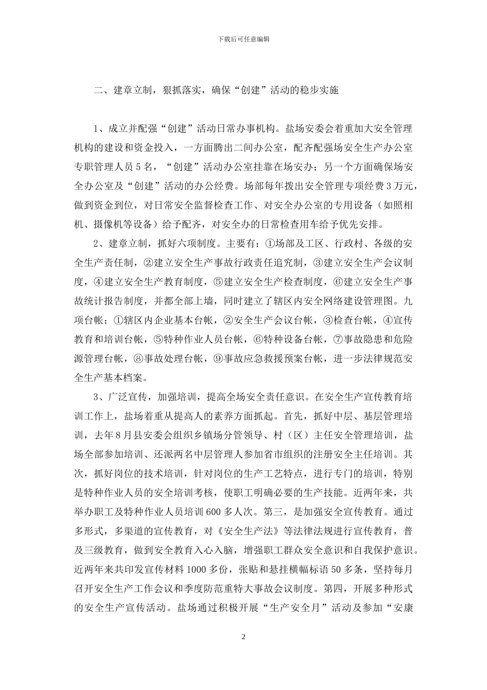 夯实安全基础-创建合格乡镇-夯实创建基础_第2页