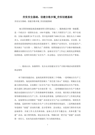 夯实安全基础-创建合格乡镇-夯实创建基础