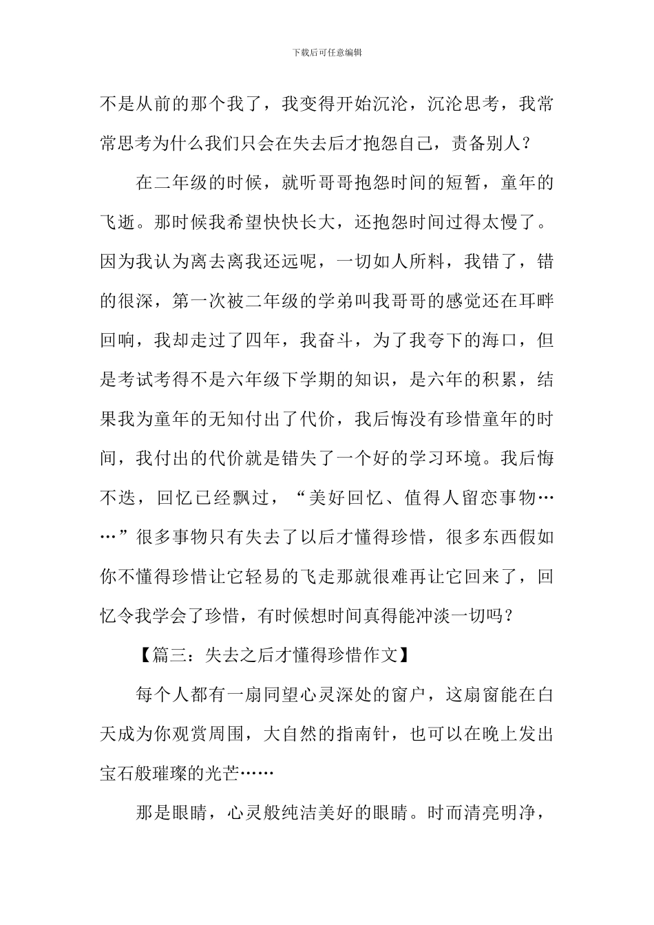 失去才懂得珍惜作文-1_第3页