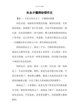 失去才懂得珍惜作文-1