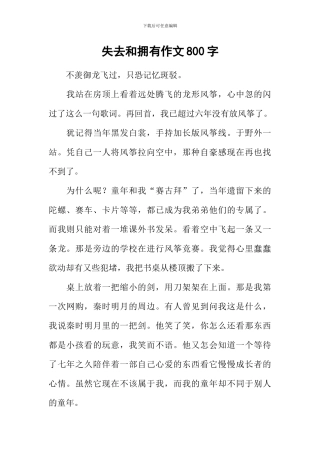 失去和拥有作文800字
