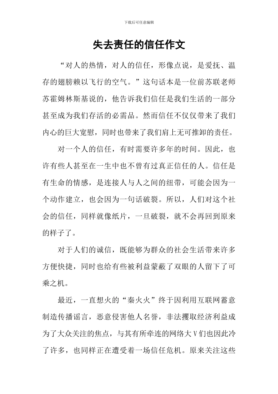 失去责任的信任作文_第1页