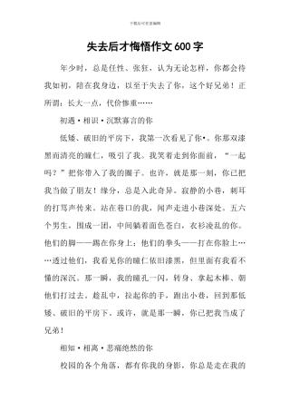 失去后才悔悟作文600字