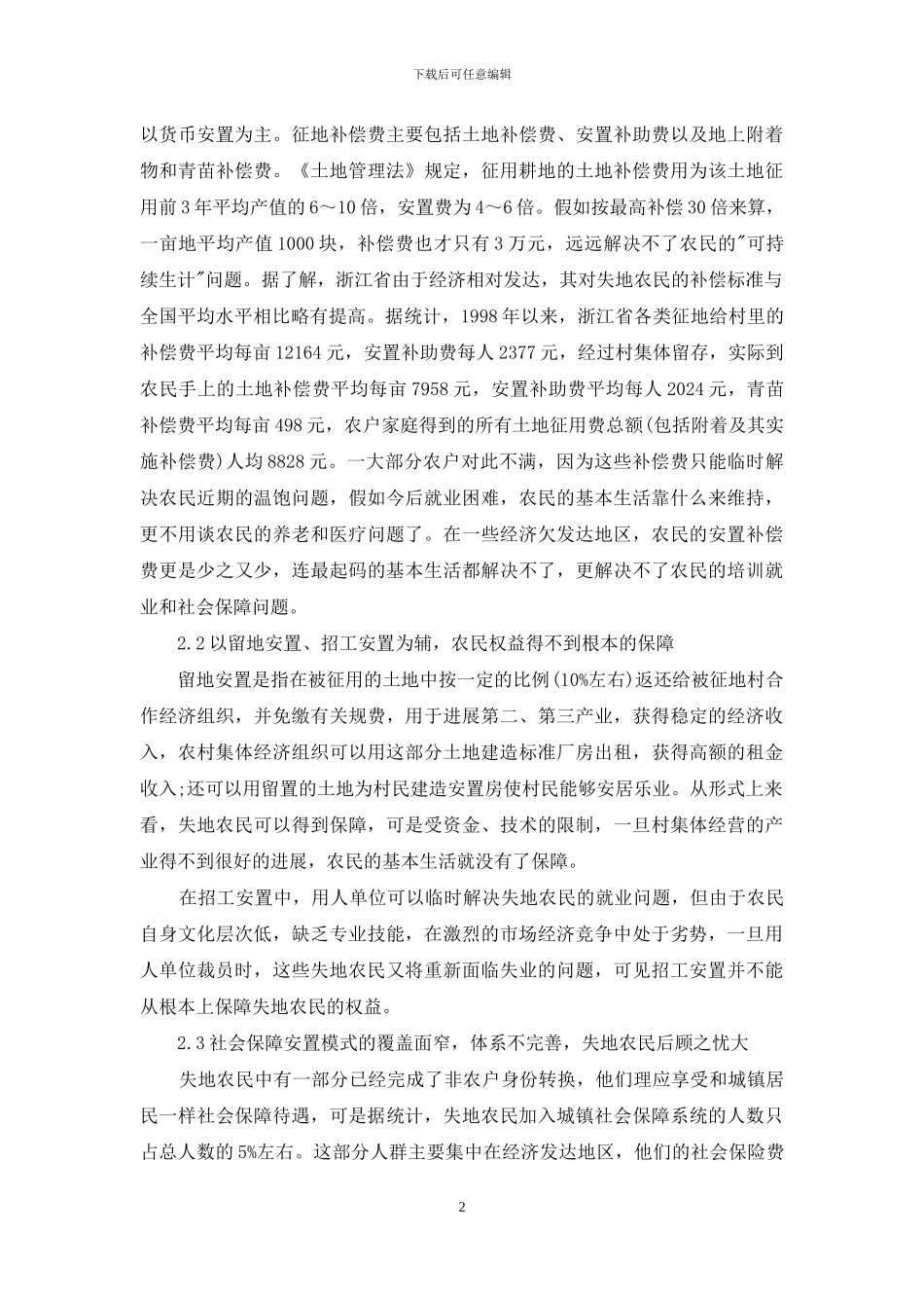 失地农民补偿-浅析我国失地农民的补偿与保障_第2页