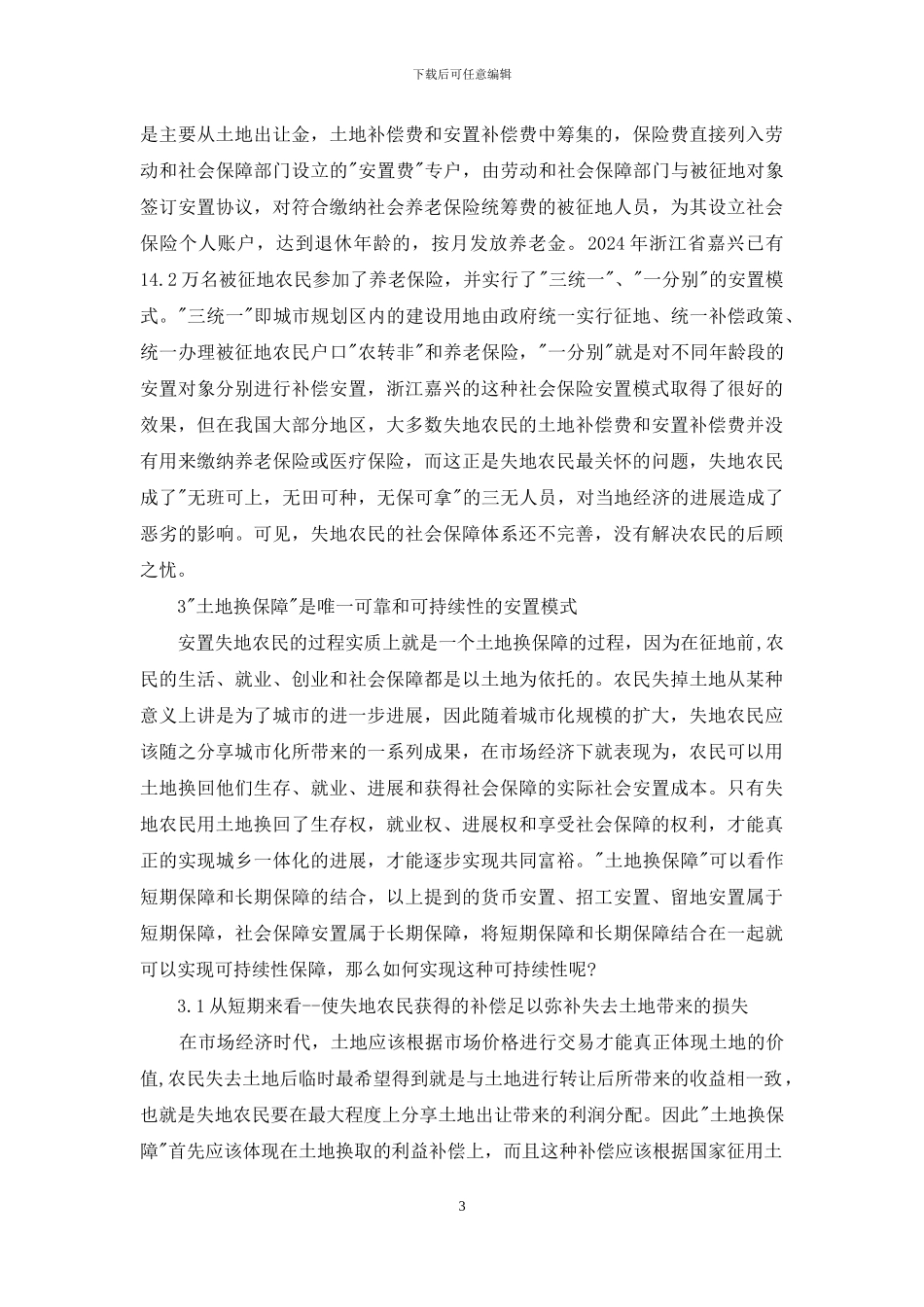 失地农民补偿-浅析我国失地农民的补偿与保障_第3页