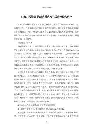 失地农民补偿-浅析我国失地农民的补偿与保障