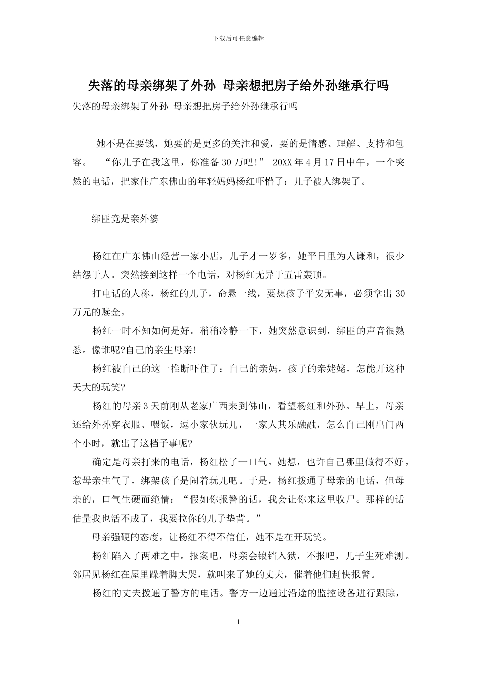 失落的母亲绑架了外孙-母亲想把房子给外孙继承行吗_第1页