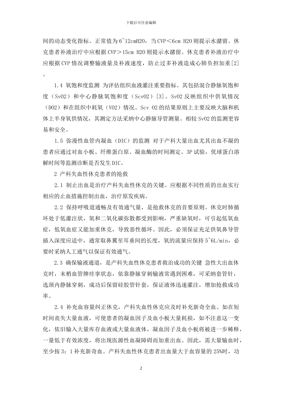 失血性休克分哪三期-产科失血性休克的临床监护与救治_第2页