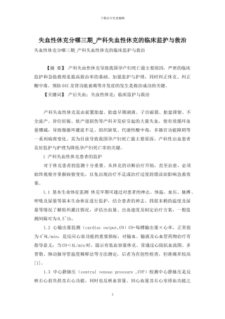 失血性休克分哪三期-产科失血性休克的临床监护与救治