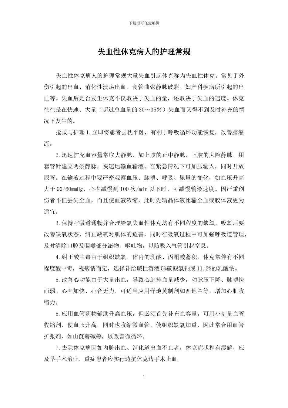 失血性休克病人的护理常规_第1页