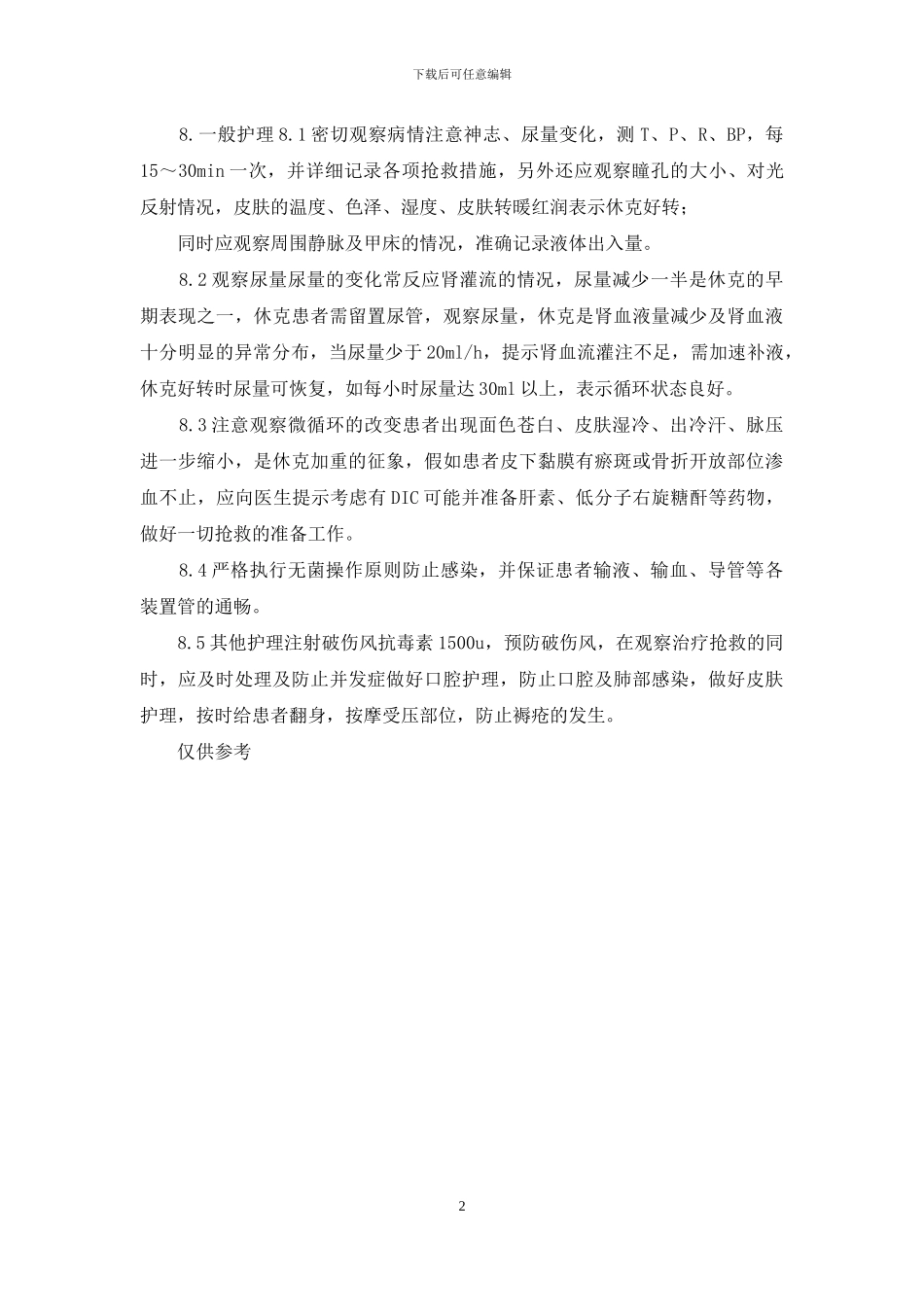 失血性休克病人的护理常规_第2页