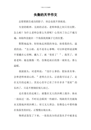 失衡的天平作文