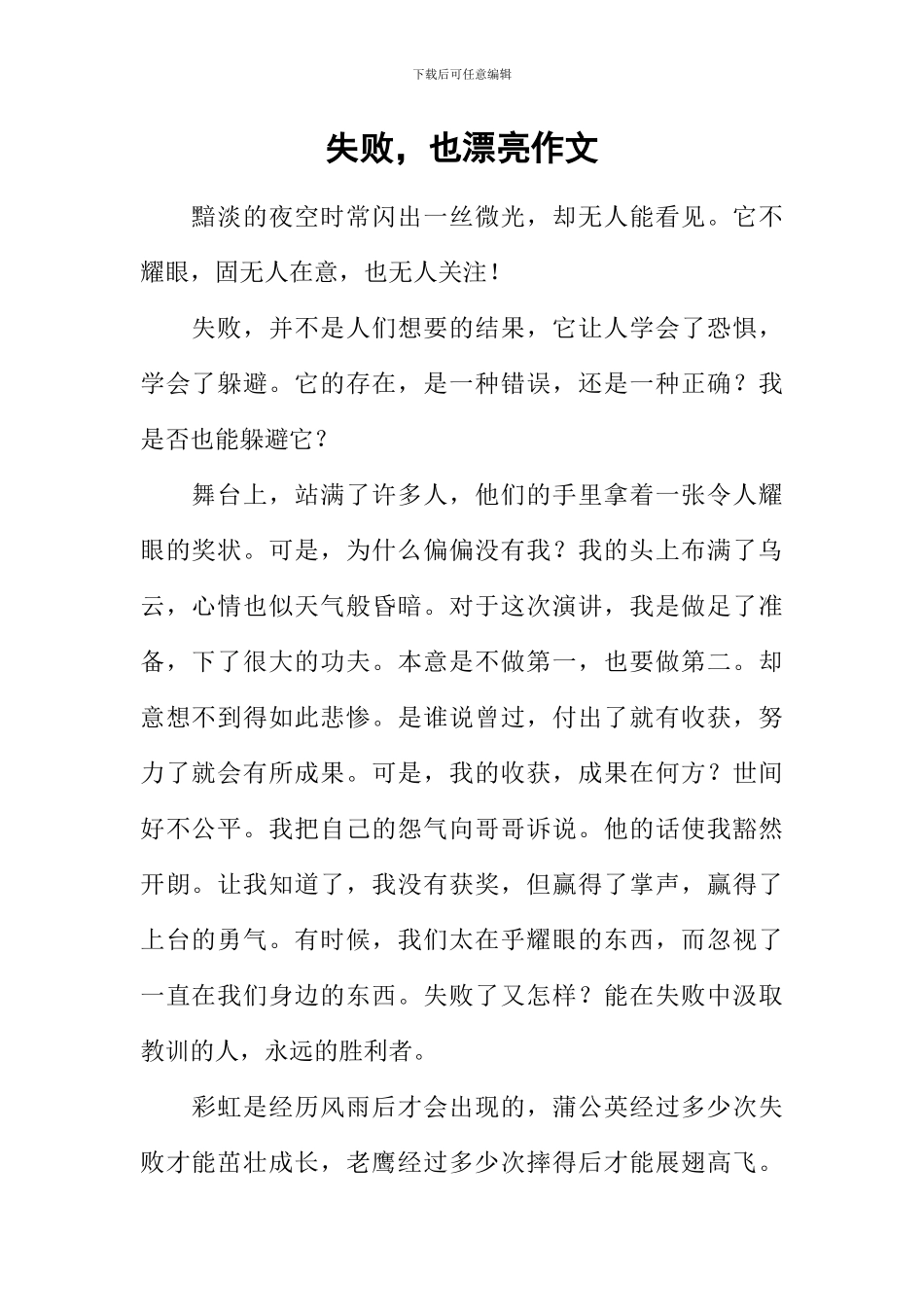 失败-也美丽作文_第1页