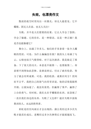 失败-也美丽作文