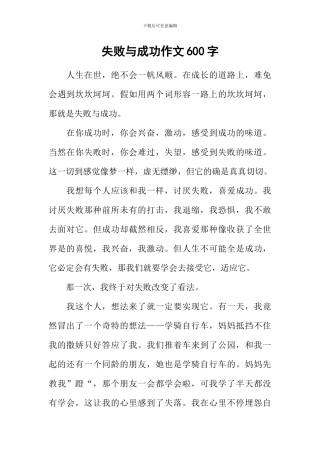 失败与成功作文600字