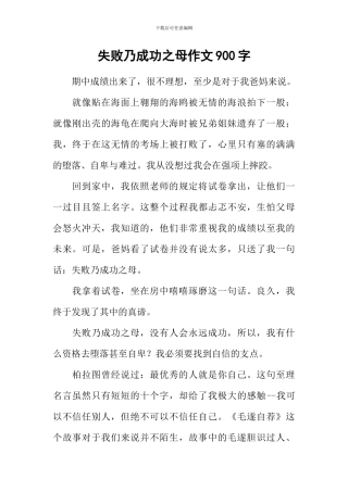 失败乃成功之母作文900字
